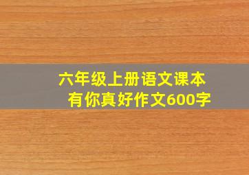 六年级上册语文课本有你真好作文600字