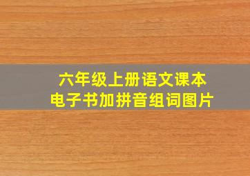 六年级上册语文课本电子书加拼音组词图片