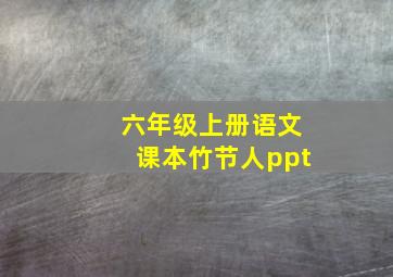 六年级上册语文课本竹节人ppt