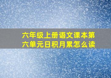 六年级上册语文课本第六单元日积月累怎么读