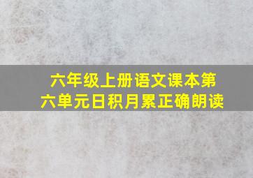 六年级上册语文课本第六单元日积月累正确朗读