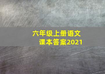 六年级上册语文课本答案2021