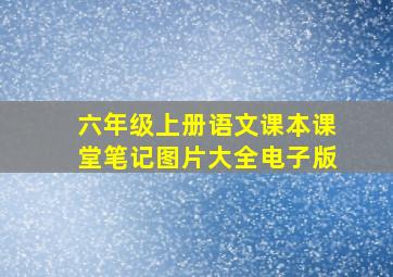 六年级上册语文课本课堂笔记图片大全电子版