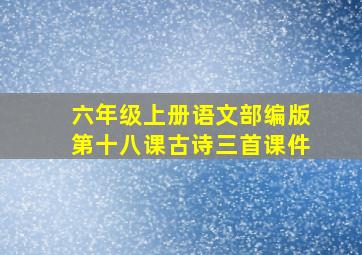 六年级上册语文部编版第十八课古诗三首课件