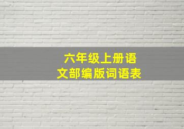 六年级上册语文部编版词语表