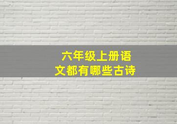 六年级上册语文都有哪些古诗