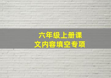 六年级上册课文内容填空专项