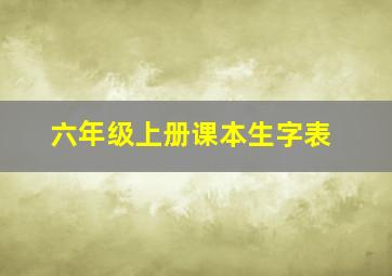 六年级上册课本生字表