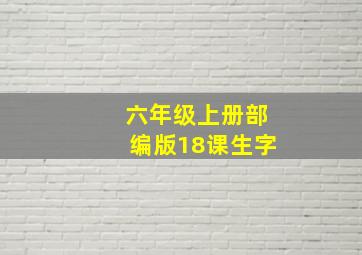 六年级上册部编版18课生字