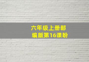 六年级上册部编版第16课盼