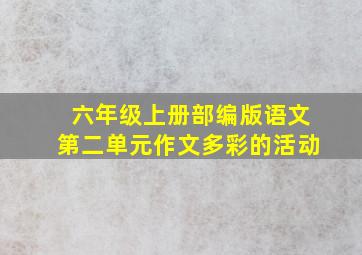 六年级上册部编版语文第二单元作文多彩的活动