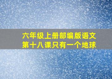 六年级上册部编版语文第十八课只有一个地球