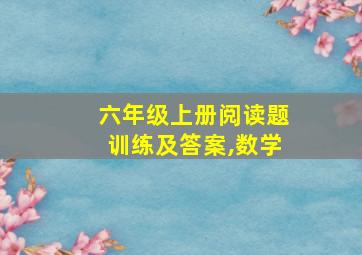 六年级上册阅读题训练及答案,数学