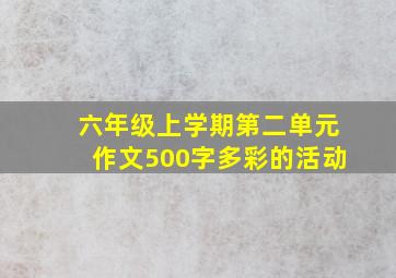 六年级上学期第二单元作文500字多彩的活动