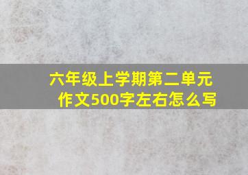 六年级上学期第二单元作文500字左右怎么写