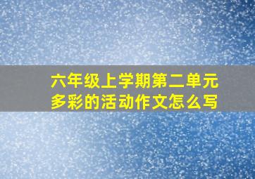 六年级上学期第二单元多彩的活动作文怎么写