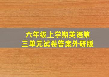 六年级上学期英语第三单元试卷答案外研版