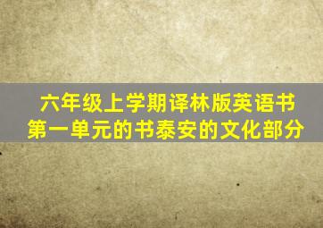 六年级上学期译林版英语书第一单元的书泰安的文化部分