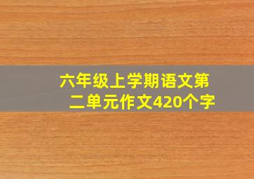 六年级上学期语文第二单元作文420个字