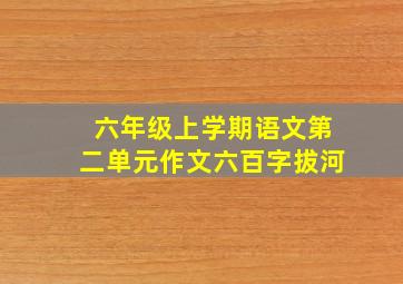 六年级上学期语文第二单元作文六百字拔河