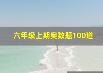 六年级上期奥数题100道