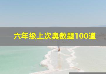 六年级上次奥数题100道