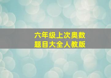 六年级上次奥数题目大全人教版