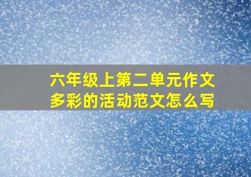 六年级上第二单元作文多彩的活动范文怎么写