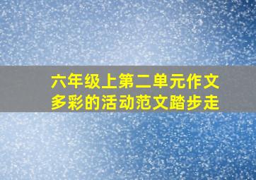 六年级上第二单元作文多彩的活动范文踏步走