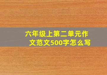 六年级上第二单元作文范文500字怎么写