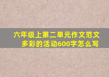 六年级上第二单元作文范文多彩的活动600字怎么写