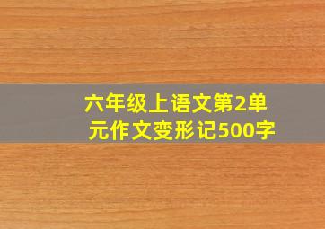 六年级上语文第2单元作文变形记500字