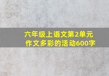 六年级上语文第2单元作文多彩的活动600字