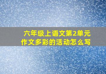 六年级上语文第2单元作文多彩的活动怎么写