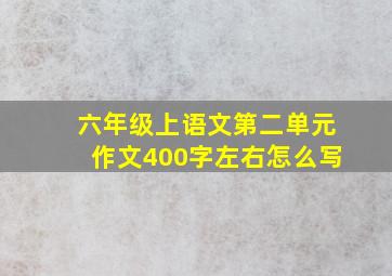 六年级上语文第二单元作文400字左右怎么写