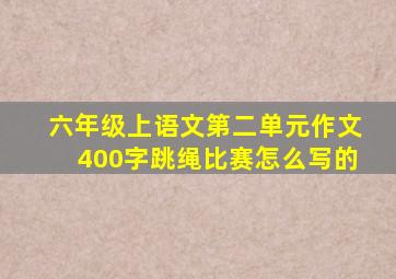 六年级上语文第二单元作文400字跳绳比赛怎么写的