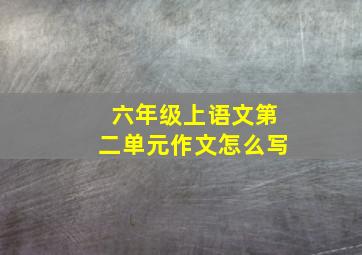 六年级上语文第二单元作文怎么写