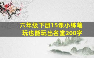 六年级下册15课小练笔玩也能玩出名堂200字