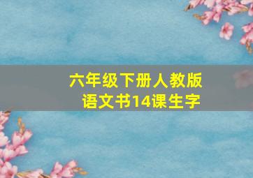 六年级下册人教版语文书14课生字