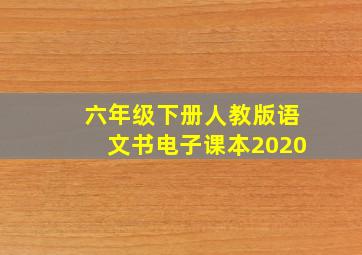 六年级下册人教版语文书电子课本2020