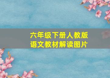 六年级下册人教版语文教材解读图片