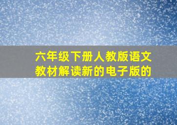 六年级下册人教版语文教材解读新的电子版的