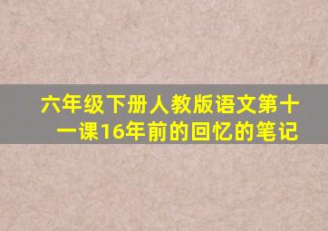 六年级下册人教版语文第十一课16年前的回忆的笔记