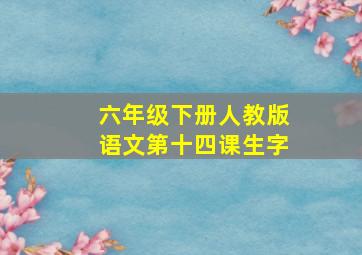 六年级下册人教版语文第十四课生字