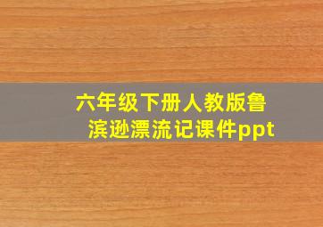 六年级下册人教版鲁滨逊漂流记课件ppt