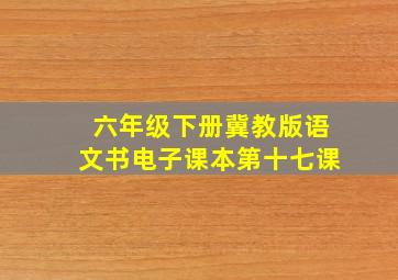 六年级下册冀教版语文书电子课本第十七课