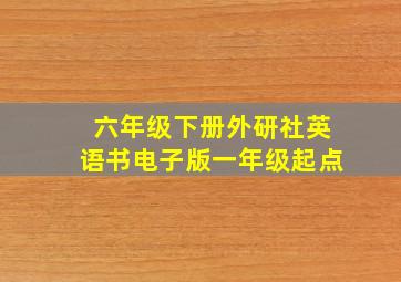 六年级下册外研社英语书电子版一年级起点