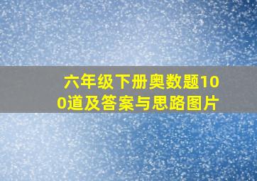 六年级下册奥数题100道及答案与思路图片