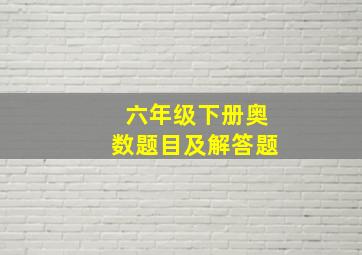 六年级下册奥数题目及解答题