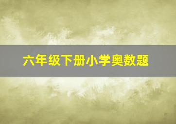 六年级下册小学奥数题